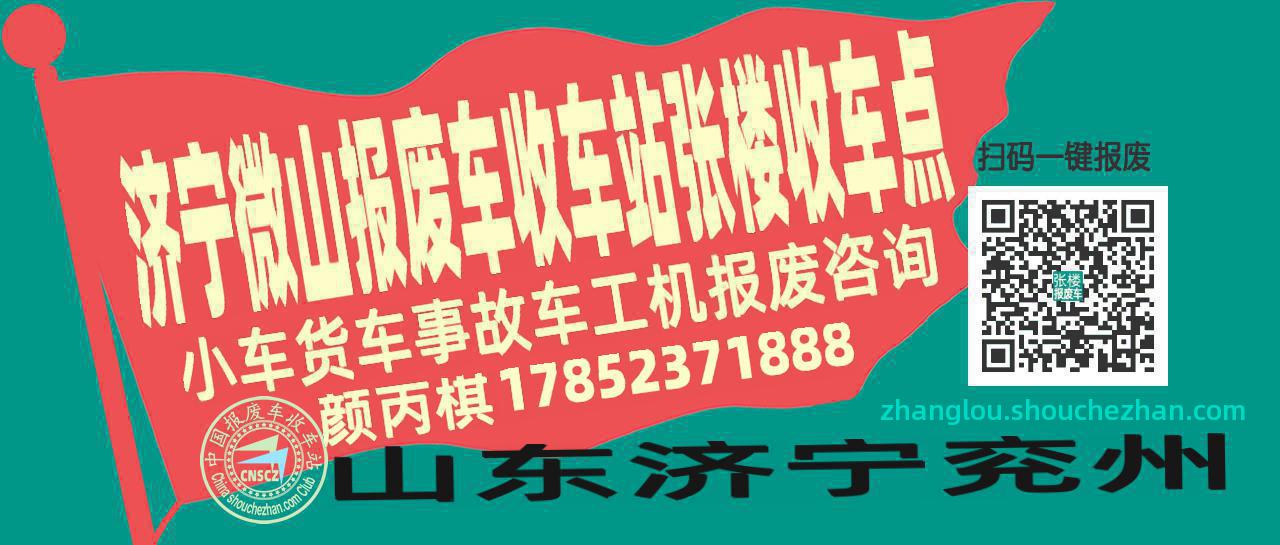 济宁微山报废车收车站张楼收车点